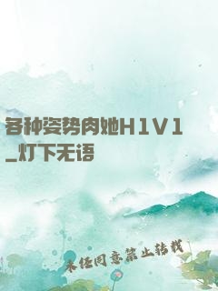 各种姿势肉她H1V1