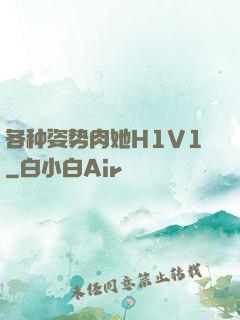 各种姿势肉她H1V1