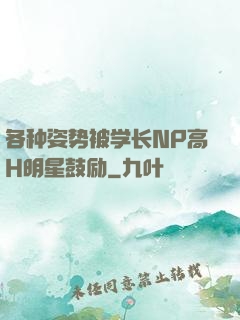 各种姿势被学长NP高H明星鼓励