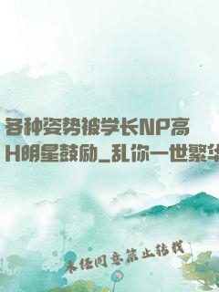 各种姿势被学长NP高H明星鼓励