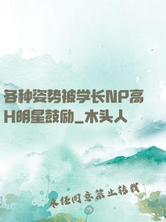 各种姿势被学长NP高H明星鼓励