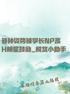 各种姿势被学长NP高H明星鼓励