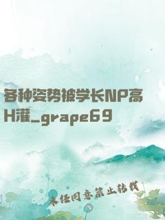 各种姿势被学长NP高H灌