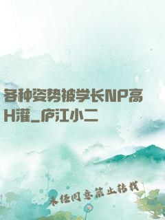 各种姿势被学长NP高H灌