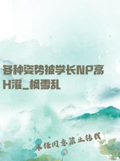 各种姿势被学长NP高H灌