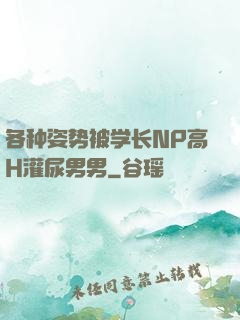 各种姿势被学长NP高H灌尿男男