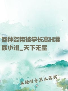 各种姿势被学长高H灌尿小说