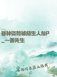 各种姿势被陌生人NP