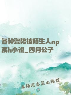 各种姿势被陌生人np高h小说