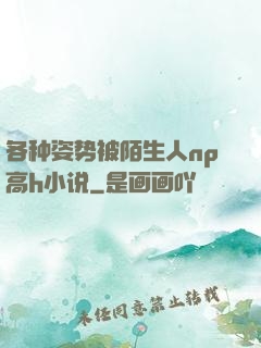 各种姿势被陌生人np高h小说