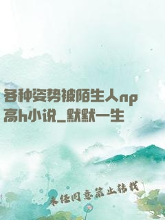 各种姿势被陌生人np高h小说