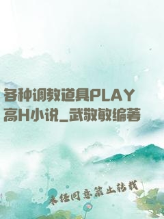 各种调教道具PLAY高H小说