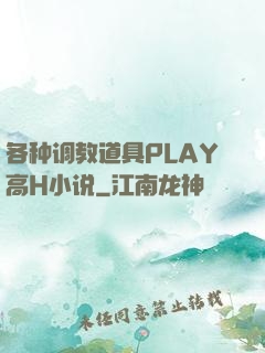 各种调教道具PLAY高H小说
