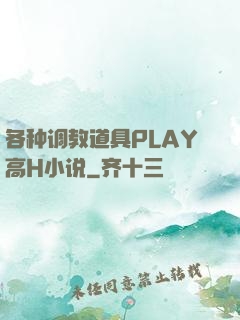 各种调教道具PLAY高H小说