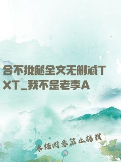 合不拢腿全文无删减TXT
