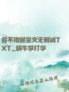 合不拢腿全文无删减TXT