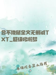 合不拢腿全文无删减TXT