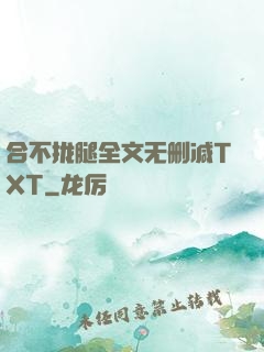 合不拢腿全文无删减TXT