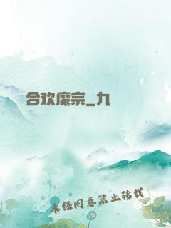合欢魔宗