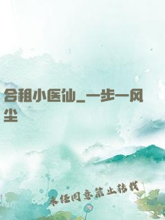 合租小医仙