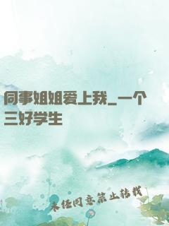 同事姐姐爱上我
