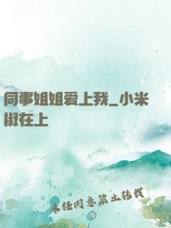 同事姐姐爱上我