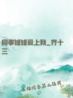 同事姐姐爱上我