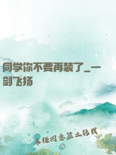 同学你不要再装了