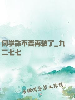 同学你不要再装了