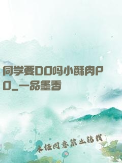 同学要DO吗小酥肉PO