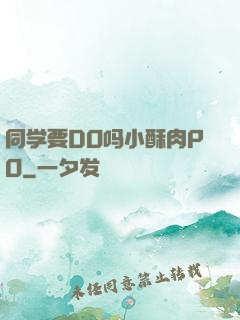 同学要DO吗小酥肉PO