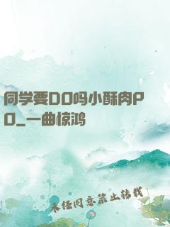 同学要DO吗小酥肉PO
