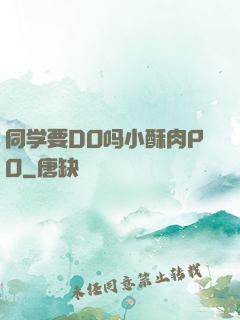 同学要DO吗小酥肉PO