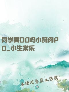 同学要DO吗小酥肉PO