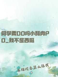 同学要DO吗小酥肉PO