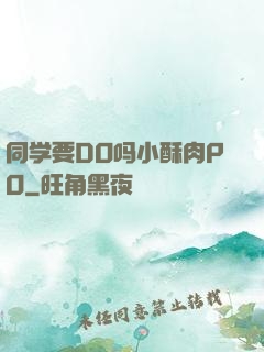 同学要DO吗小酥肉PO