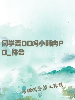 同学要DO吗小酥肉PO