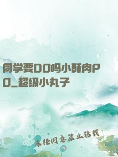 同学要DO吗小酥肉PO