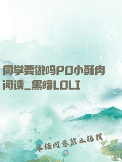 同学要做吗PO小酥肉阅读