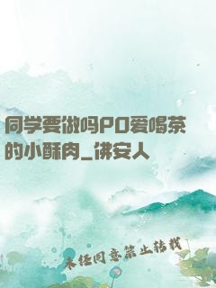 同学要做吗PO爱喝茶的小酥肉