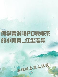 同学要做吗PO爱喝茶的小酥肉