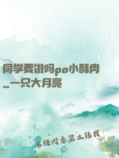 同学要做吗po小酥肉