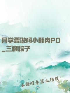 同学要做吗小酥肉PO