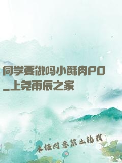 同学要做吗小酥肉PO