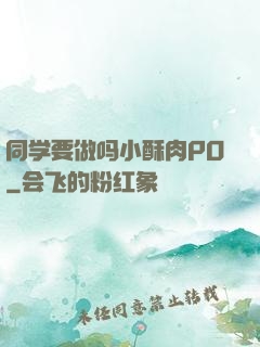 同学要做吗小酥肉PO