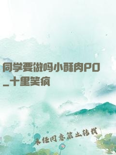 同学要做吗小酥肉PO