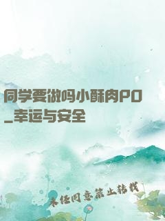 同学要做吗小酥肉PO