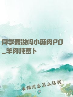 同学要做吗小酥肉PO