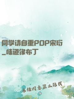 同学请自重POP宋珩