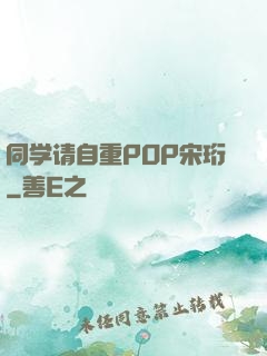 同学请自重POP宋珩